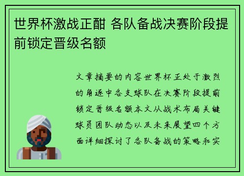 世界杯激战正酣 各队备战决赛阶段提前锁定晋级名额