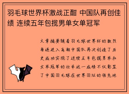 羽毛球世界杯激战正酣 中国队再创佳绩 连续五年包揽男单女单冠军