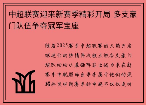中超联赛迎来新赛季精彩开局 多支豪门队伍争夺冠军宝座