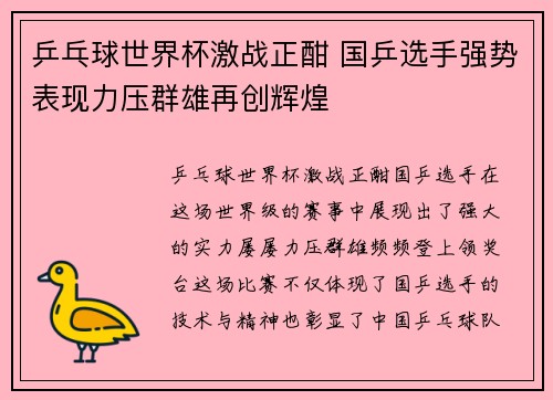 乒乓球世界杯激战正酣 国乒选手强势表现力压群雄再创辉煌