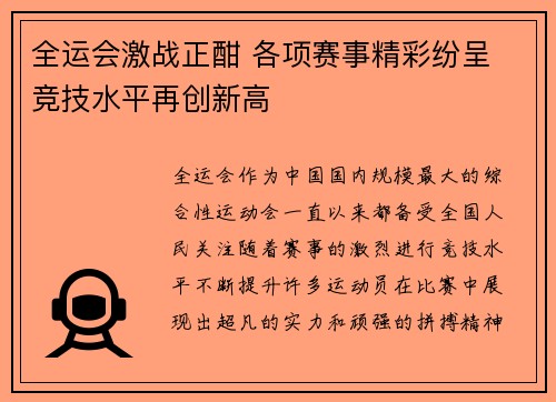 全运会激战正酣 各项赛事精彩纷呈 竞技水平再创新高