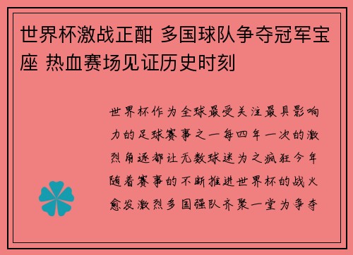 世界杯激战正酣 多国球队争夺冠军宝座 热血赛场见证历史时刻
