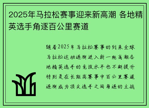 2025年马拉松赛事迎来新高潮 各地精英选手角逐百公里赛道