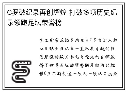 C罗破纪录再创辉煌 打破多项历史纪录领跑足坛荣誉榜