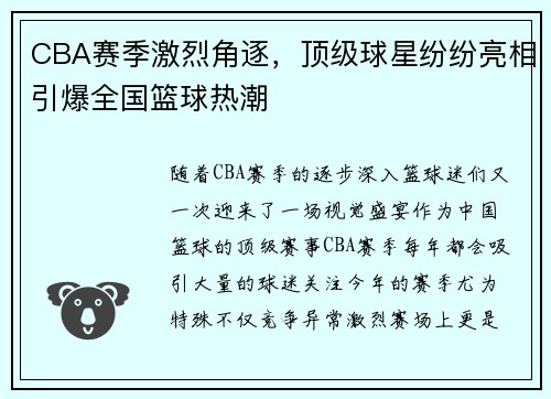 CBA赛季激烈角逐，顶级球星纷纷亮相引爆全国篮球热潮