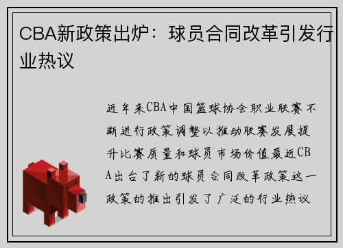 CBA新政策出炉：球员合同改革引发行业热议