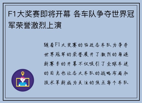 F1大奖赛即将开幕 各车队争夺世界冠军荣誉激烈上演