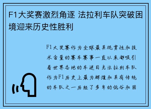 F1大奖赛激烈角逐 法拉利车队突破困境迎来历史性胜利