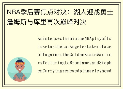 NBA季后赛焦点对决：湖人迎战勇士 詹姆斯与库里再次巅峰对决