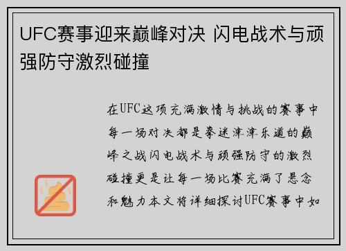 UFC赛事迎来巅峰对决 闪电战术与顽强防守激烈碰撞