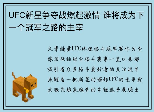 UFC新星争夺战燃起激情 谁将成为下一个冠军之路的主宰