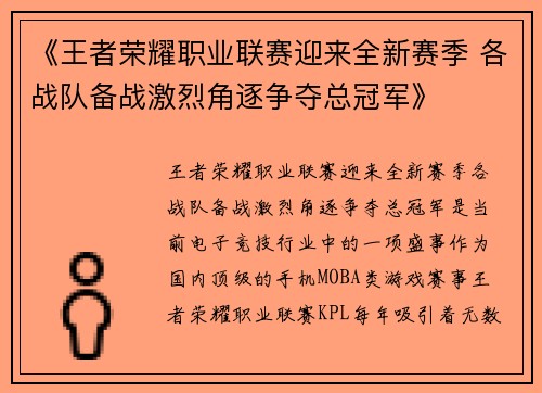 《王者荣耀职业联赛迎来全新赛季 各战队备战激烈角逐争夺总冠军》