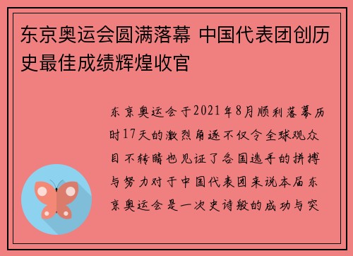 东京奥运会圆满落幕 中国代表团创历史最佳成绩辉煌收官