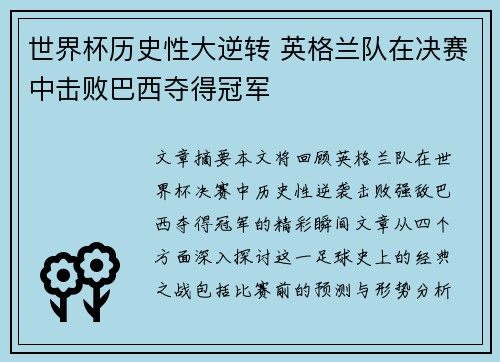 世界杯历史性大逆转 英格兰队在决赛中击败巴西夺得冠军