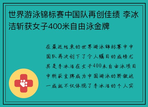 世界游泳锦标赛中国队再创佳绩 李冰洁斩获女子400米自由泳金牌
