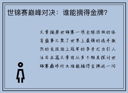 世锦赛巅峰对决：谁能摘得金牌？