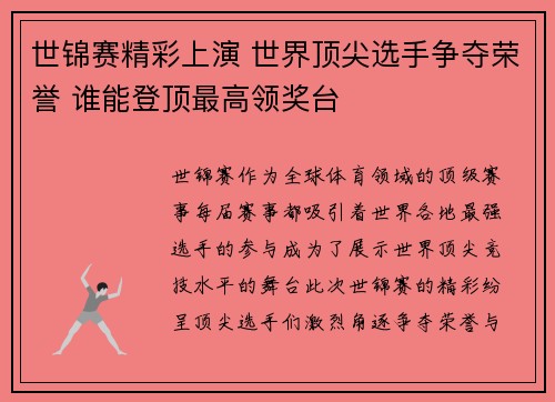 世锦赛精彩上演 世界顶尖选手争夺荣誉 谁能登顶最高领奖台
