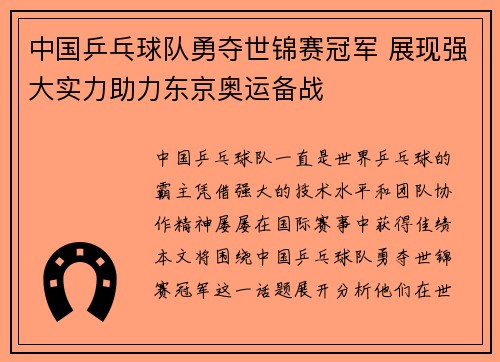中国乒乓球队勇夺世锦赛冠军 展现强大实力助力东京奥运备战