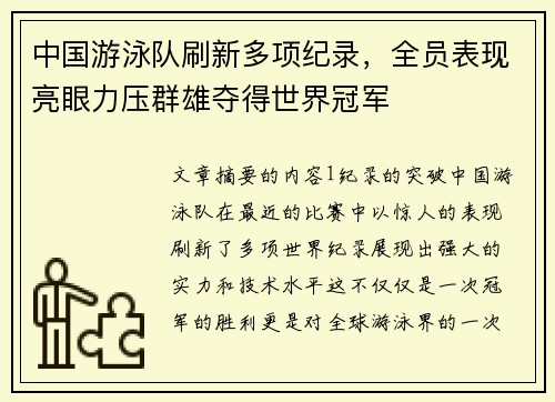 中国游泳队刷新多项纪录，全员表现亮眼力压群雄夺得世界冠军