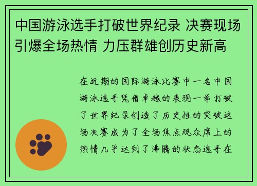 中国游泳选手打破世界纪录 决赛现场引爆全场热情 力压群雄创历史新高