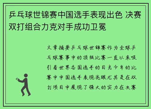 乒乓球世锦赛中国选手表现出色 决赛双打组合力克对手成功卫冕