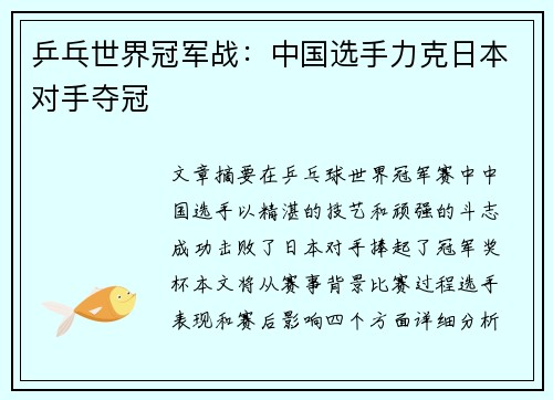 乒乓世界冠军战：中国选手力克日本对手夺冠
