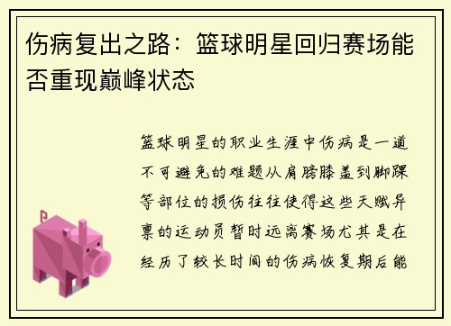 伤病复出之路：篮球明星回归赛场能否重现巅峰状态