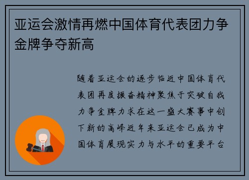 亚运会激情再燃中国体育代表团力争金牌争夺新高