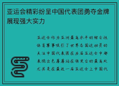 亚运会精彩纷呈中国代表团勇夺金牌展现强大实力