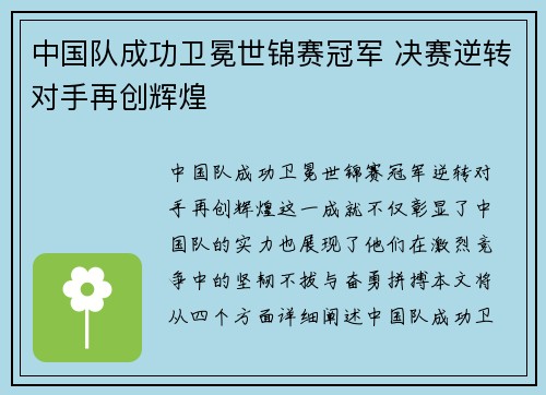 中国队成功卫冕世锦赛冠军 决赛逆转对手再创辉煌