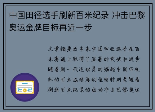 中国田径选手刷新百米纪录 冲击巴黎奥运金牌目标再近一步