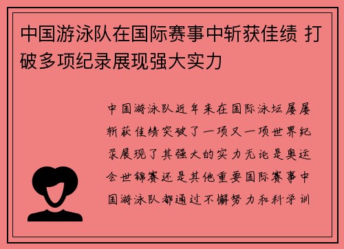 中国游泳队在国际赛事中斩获佳绩 打破多项纪录展现强大实力