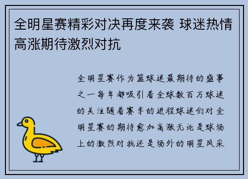 全明星赛精彩对决再度来袭 球迷热情高涨期待激烈对抗