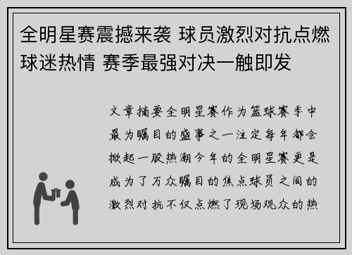 全明星赛震撼来袭 球员激烈对抗点燃球迷热情 赛季最强对决一触即发