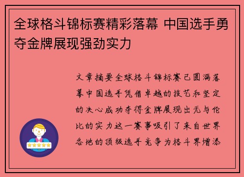 全球格斗锦标赛精彩落幕 中国选手勇夺金牌展现强劲实力