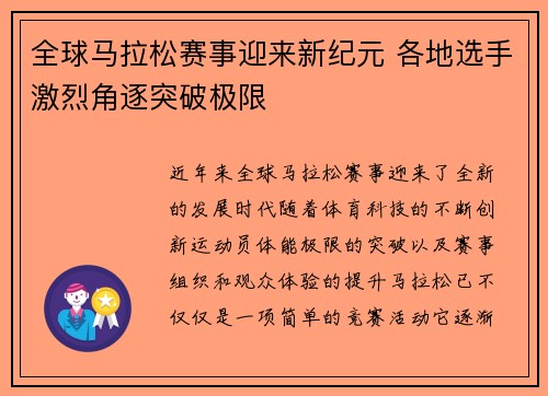 全球马拉松赛事迎来新纪元 各地选手激烈角逐突破极限