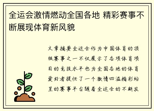 全运会激情燃动全国各地 精彩赛事不断展现体育新风貌
