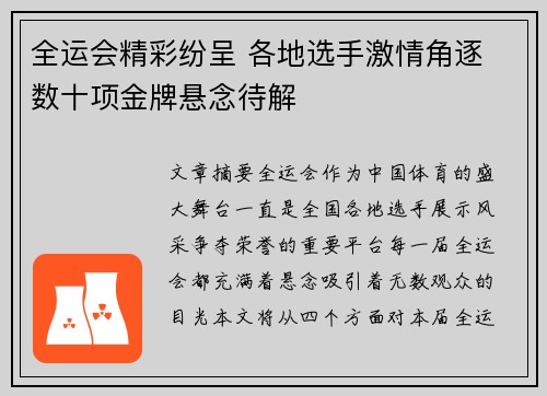 全运会精彩纷呈 各地选手激情角逐 数十项金牌悬念待解