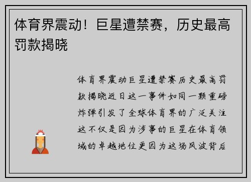 体育界震动！巨星遭禁赛，历史最高罚款揭晓