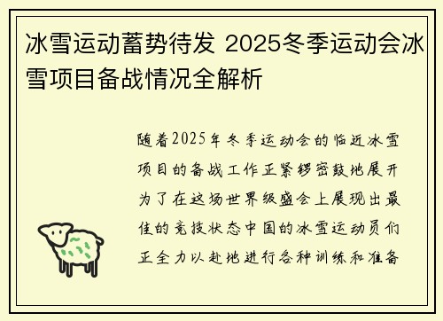 冰雪运动蓄势待发 2025冬季运动会冰雪项目备战情况全解析