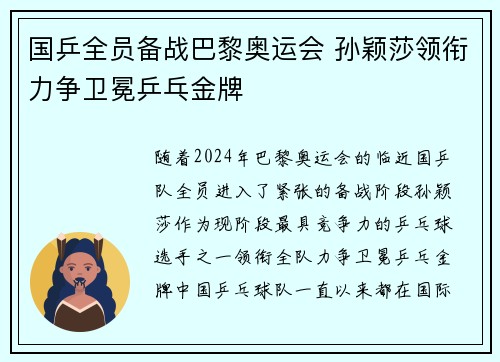 国乒全员备战巴黎奥运会 孙颖莎领衔力争卫冕乒乓金牌
