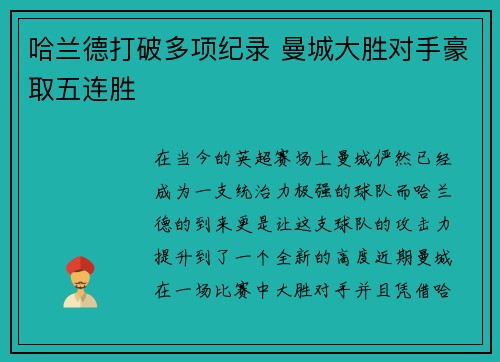 哈兰德打破多项纪录 曼城大胜对手豪取五连胜