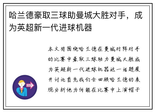哈兰德豪取三球助曼城大胜对手，成为英超新一代进球机器
