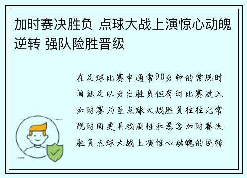 加时赛决胜负 点球大战上演惊心动魄逆转 强队险胜晋级