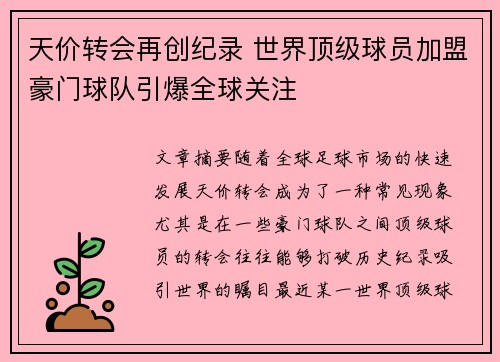 天价转会再创纪录 世界顶级球员加盟豪门球队引爆全球关注