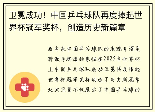 卫冕成功！中国乒乓球队再度捧起世界杯冠军奖杯，创造历史新篇章
