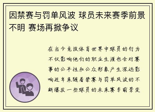 因禁赛与罚单风波 球员未来赛季前景不明 赛场再掀争议