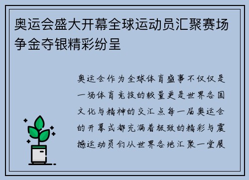 奥运会盛大开幕全球运动员汇聚赛场争金夺银精彩纷呈