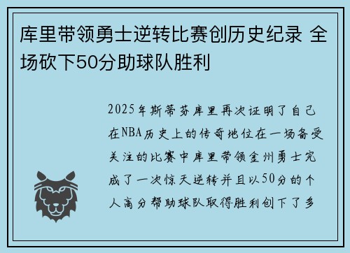库里带领勇士逆转比赛创历史纪录 全场砍下50分助球队胜利