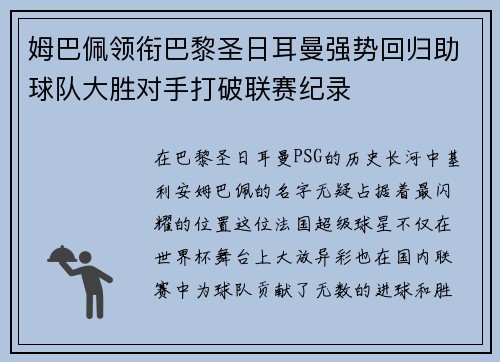 姆巴佩领衔巴黎圣日耳曼强势回归助球队大胜对手打破联赛纪录